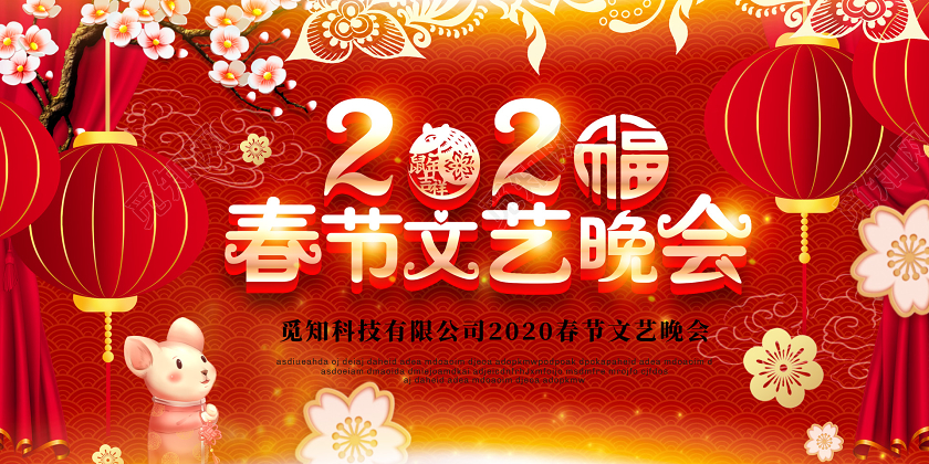 红色光晕2020新年鼠年公司春节文艺晚会展板