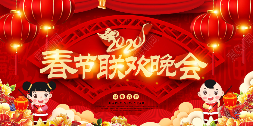 春晚红色喜庆2020新年鼠年公司春节联欢晚会展板