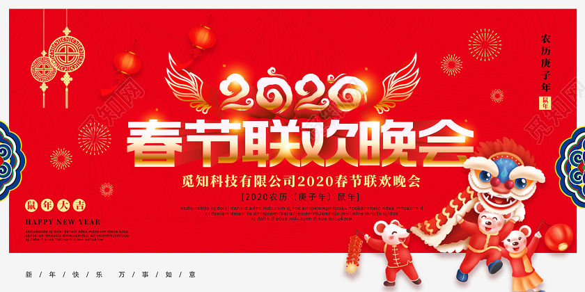 春晚红色喜庆新年鼠年公司春节联欢晚会展板