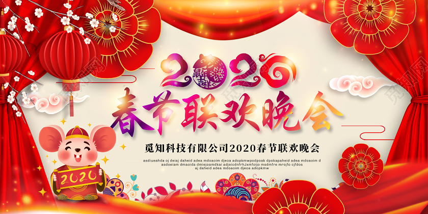 春晚红色光晕2020新年鼠年公司春节联欢晚会展板