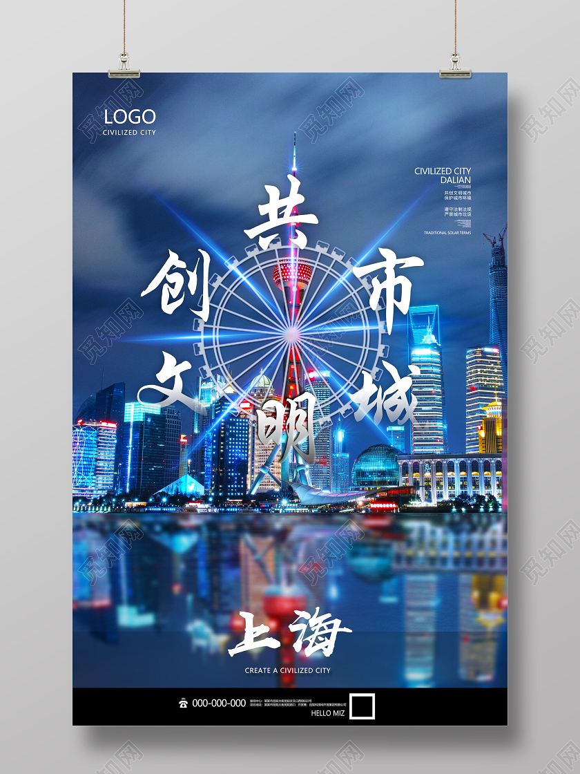 蓝色商务共创文明城市上海海报