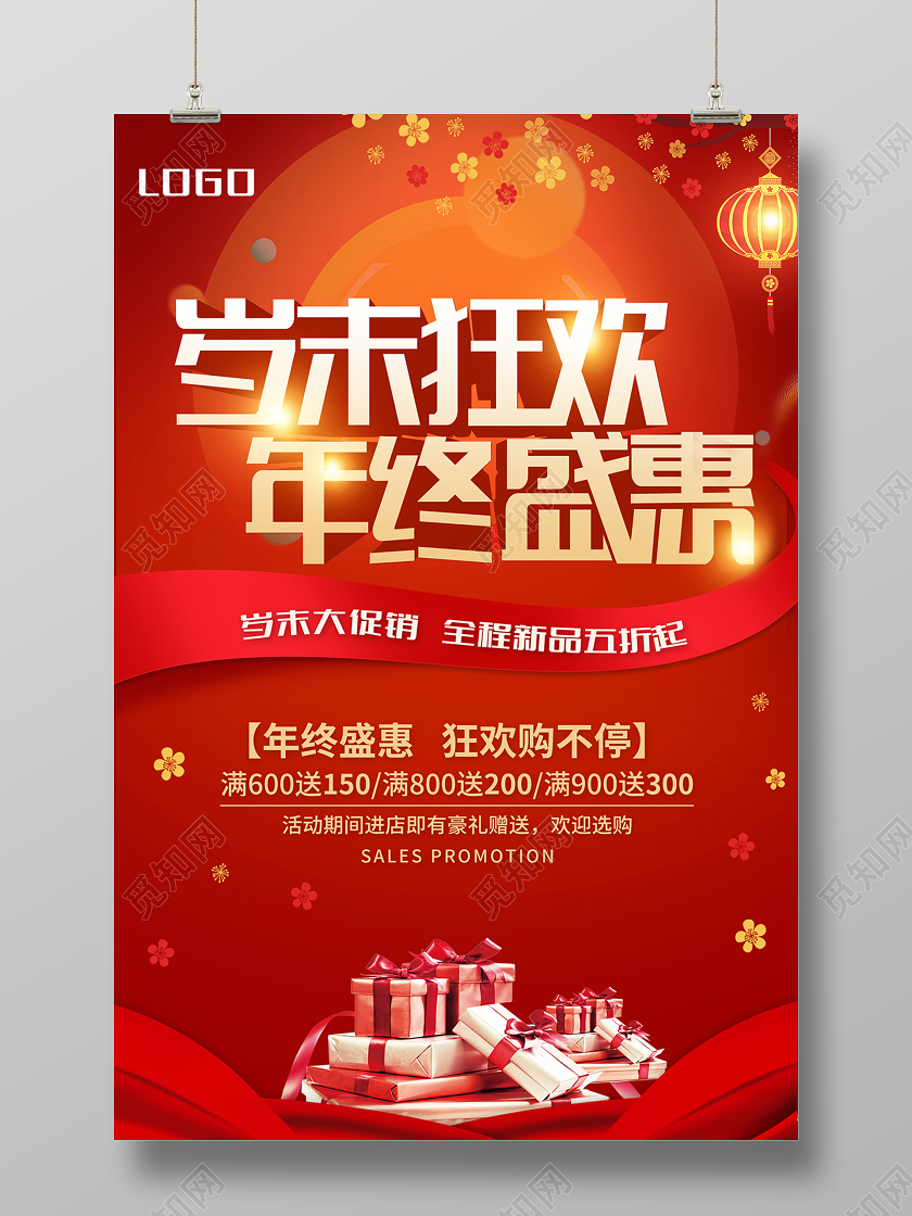 新年跨年狂欢新年促销岁末大促促销红色喜庆岁末狂欢年终盛惠海报