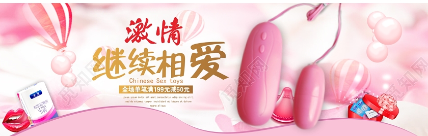 粉色情趣避孕套成人用品宣传促销banner展板海报