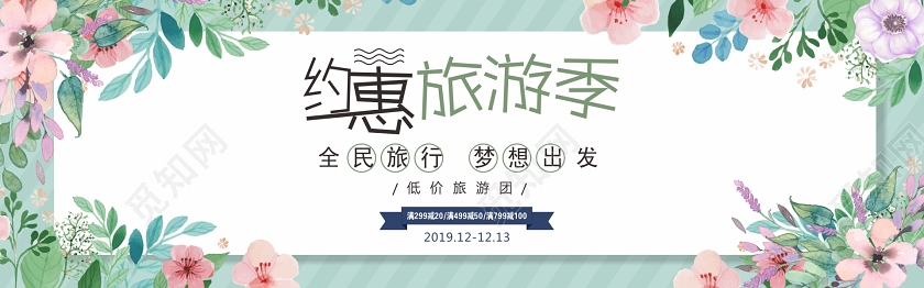 绿色花边框约惠旅游季旅行banner宣传促销海报展板