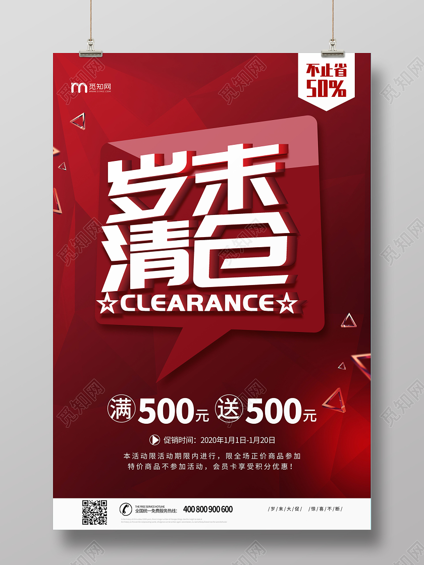 红色大气岁末清仓促销海报