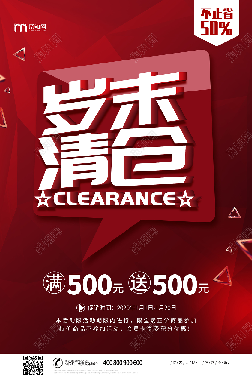 红色大气岁末清仓促销海报