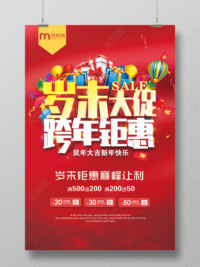 红色喜庆岁末大促跨年钜惠宣传海报设计