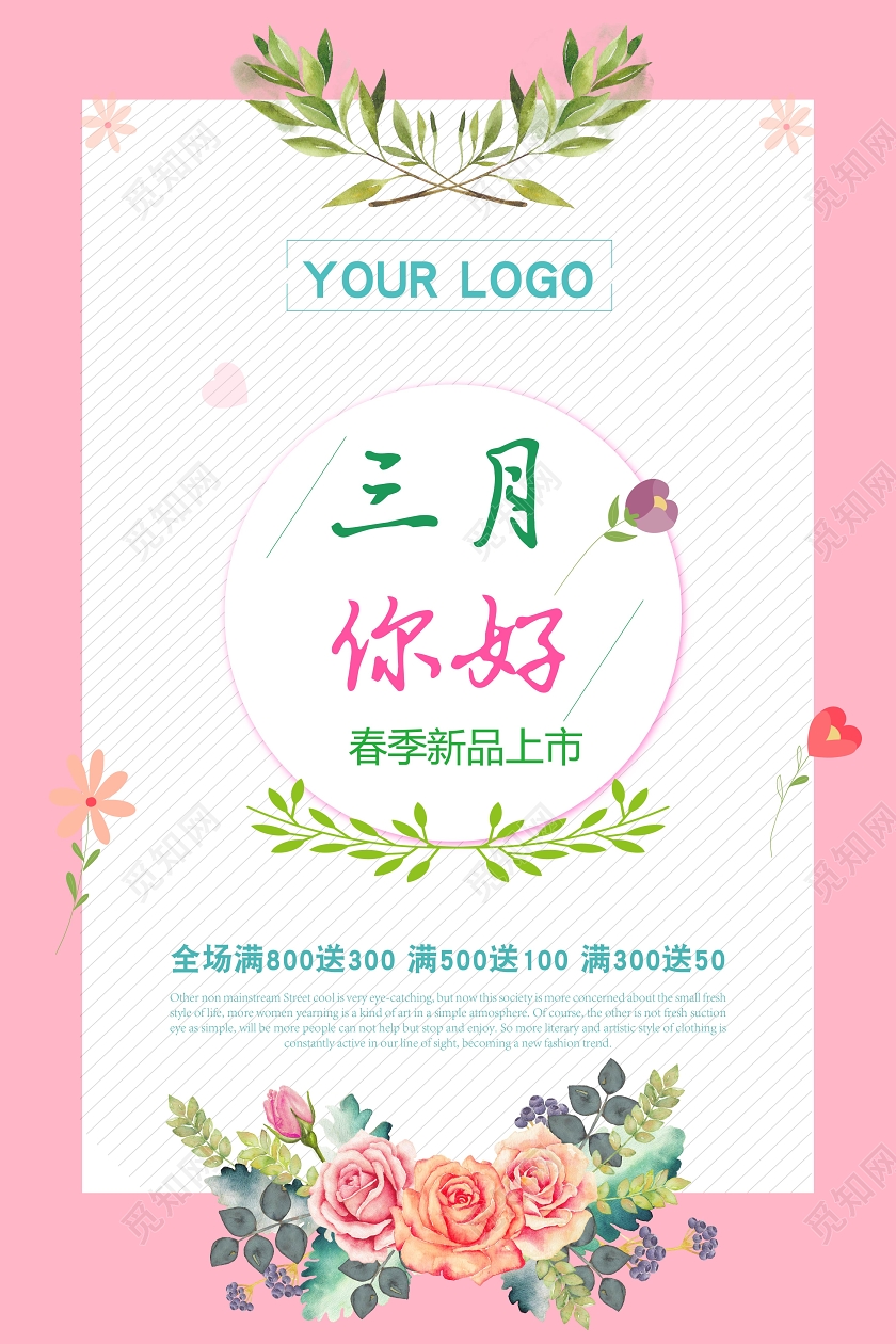 三月你好新品上市满就送海报