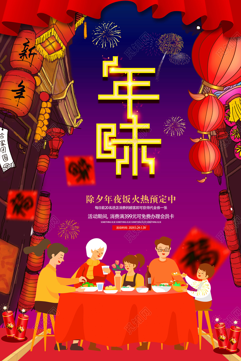 年夜饭团圆饭鼠年除夕宣传海报