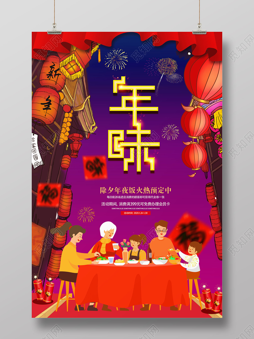 年夜饭团圆饭鼠年除夕宣传海报