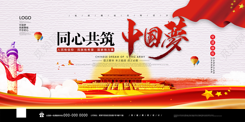 白色大气同心共筑中国梦党建党政党课展板党建党课党政