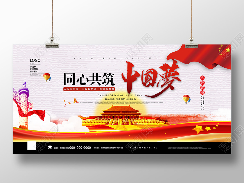 白色大气同心共筑中国梦党建党政党课展板党建党课党政