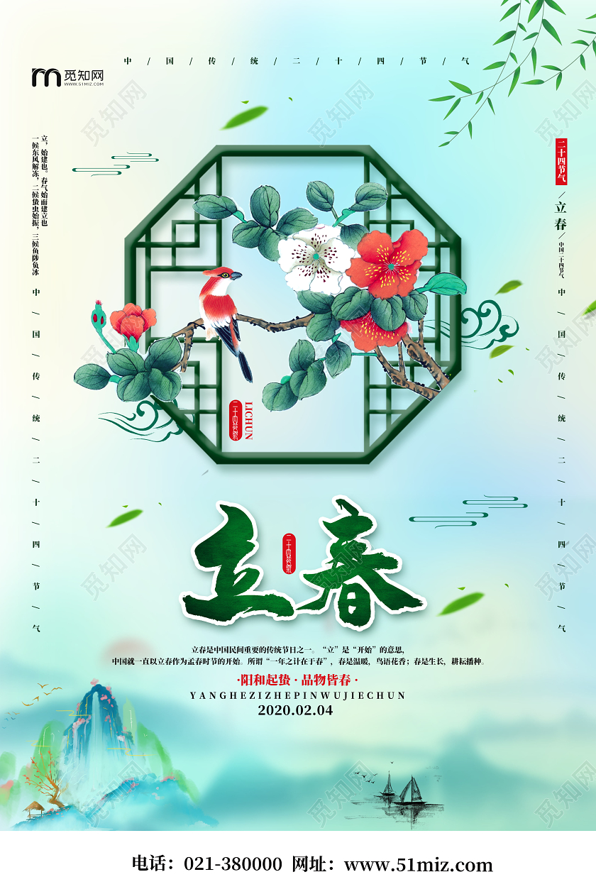 绿色古风传统二十四节气立春花鸟窗户海报