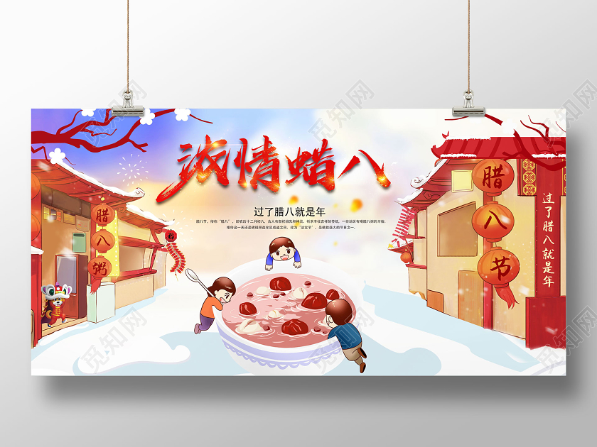 浓情腊八腊八节腊八粥宣传展板