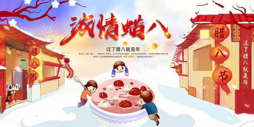 浓情腊八腊八节腊八粥宣传展板