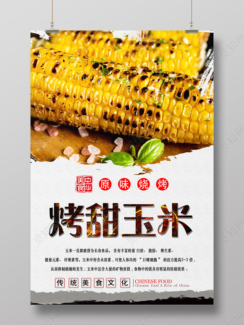 白色简约烤甜玉米原味烧烤烤玉米海报