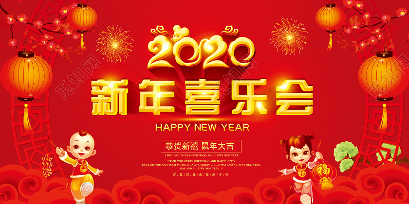 红色喜庆创意立体卡通2020新年喜乐会新年晚会节目展板