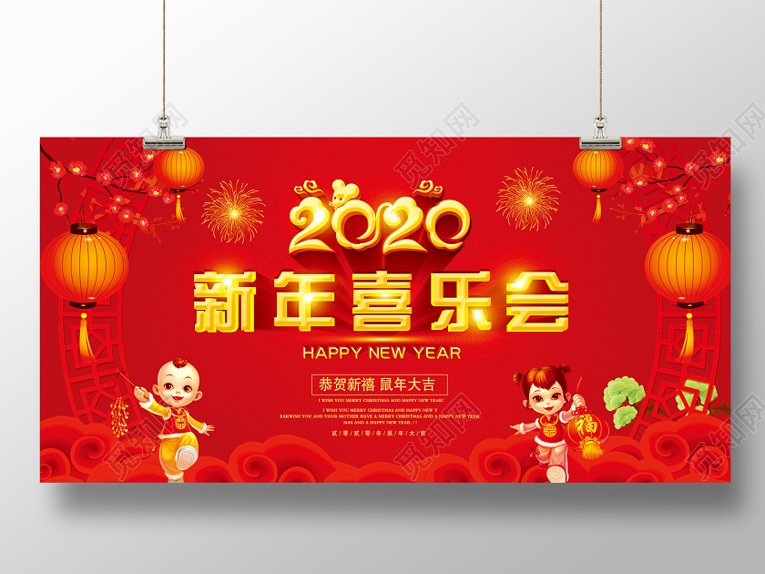 红色喜庆创意立体卡通2020新年喜乐会新年晚会节目展板