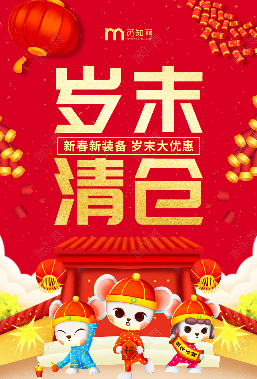 新年狂欢新年促销红色中式岁末清仓促销海报