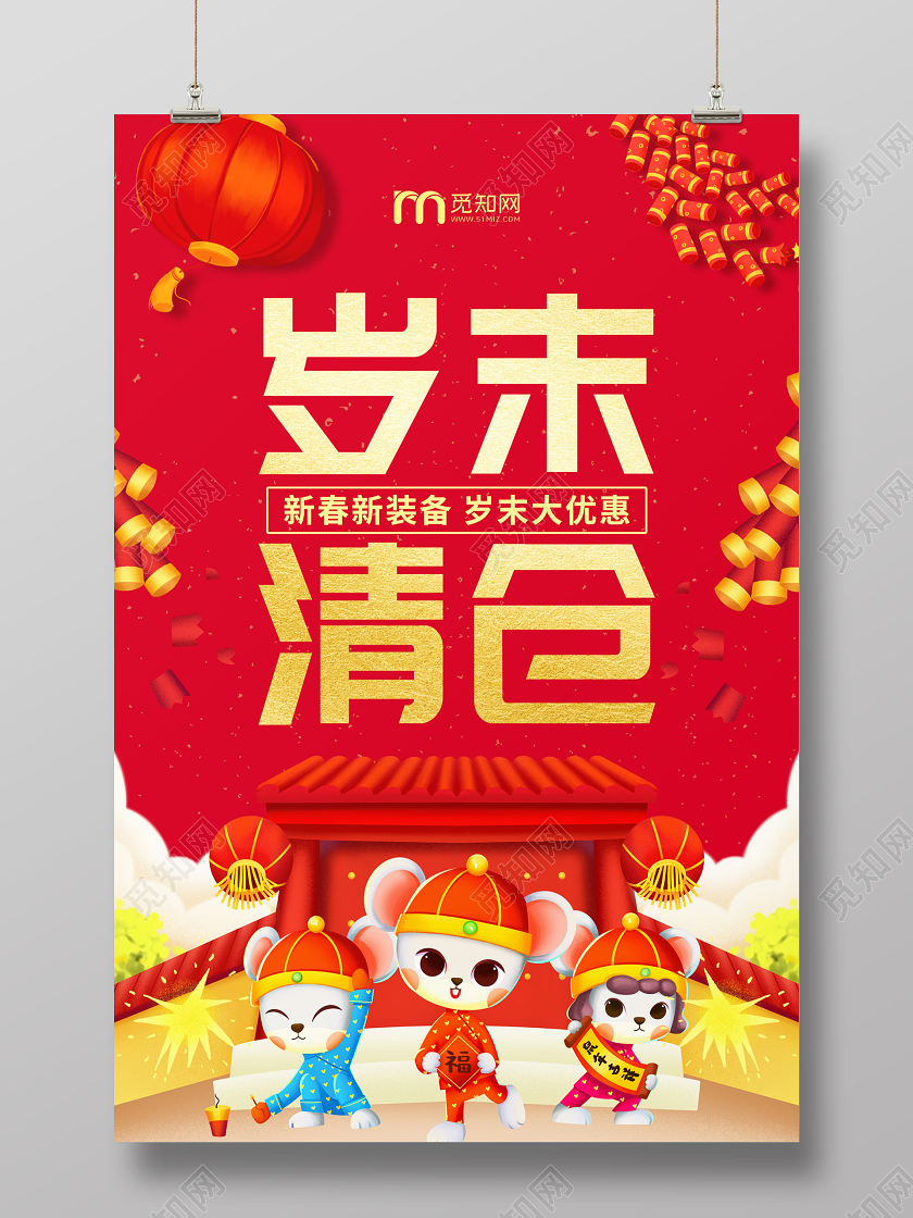 新年狂欢新年促销红色中式岁末清仓促销海报