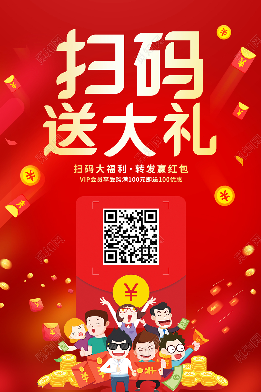 红色喜庆扫码扫一扫促销海报