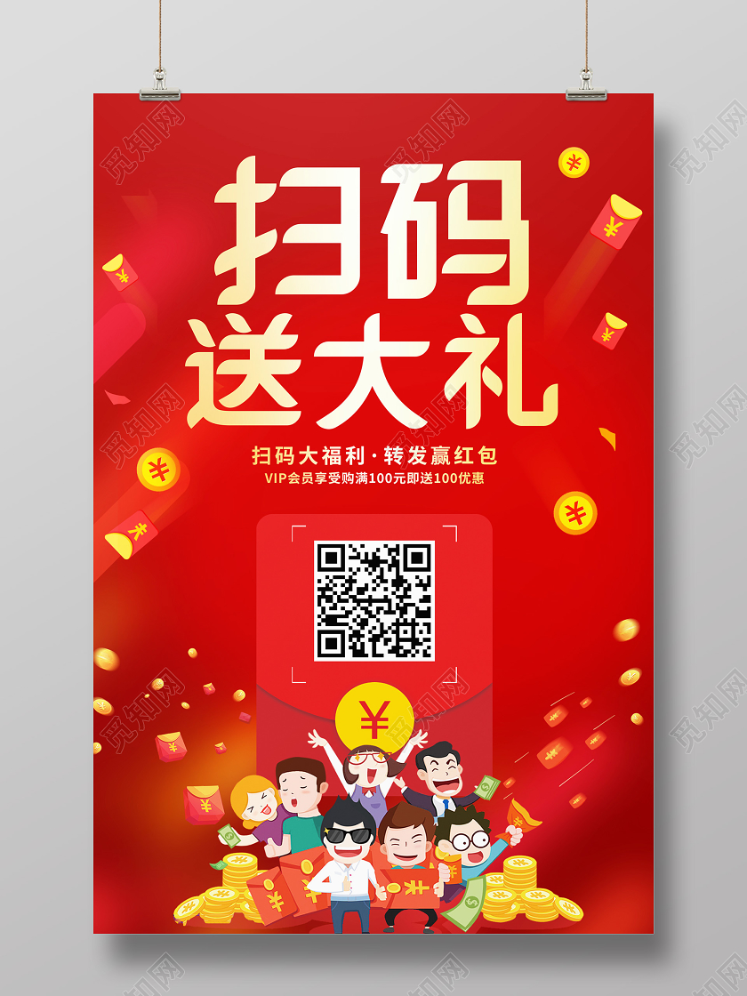 红色喜庆扫码扫一扫促销海报