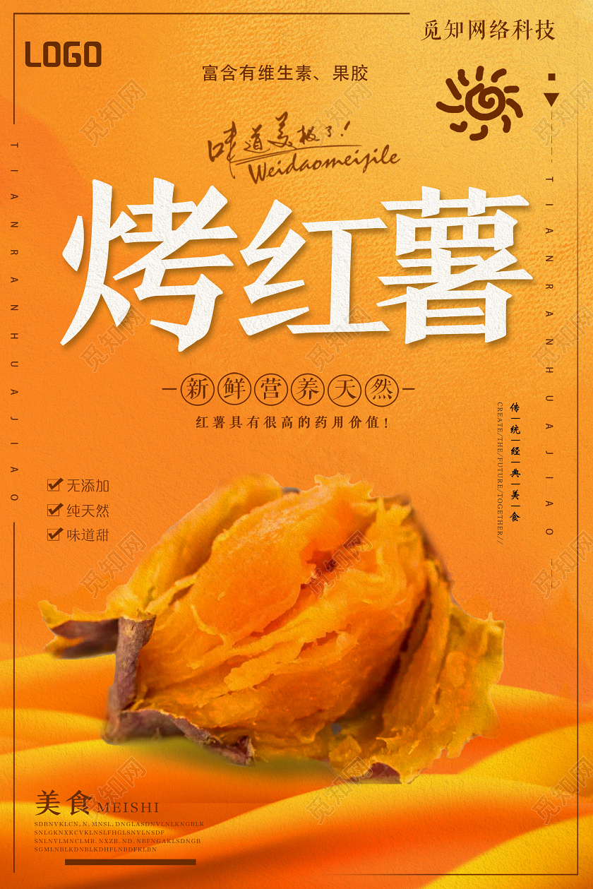 橙色简约烤红薯海报
