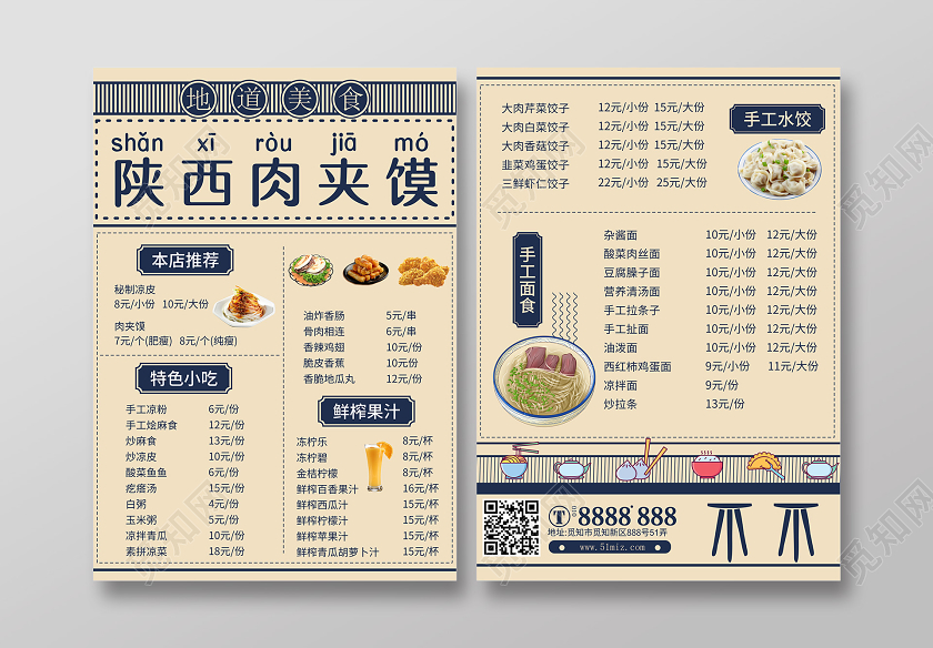浅黄色几何复古简约陕西肉夹馍特产菜单