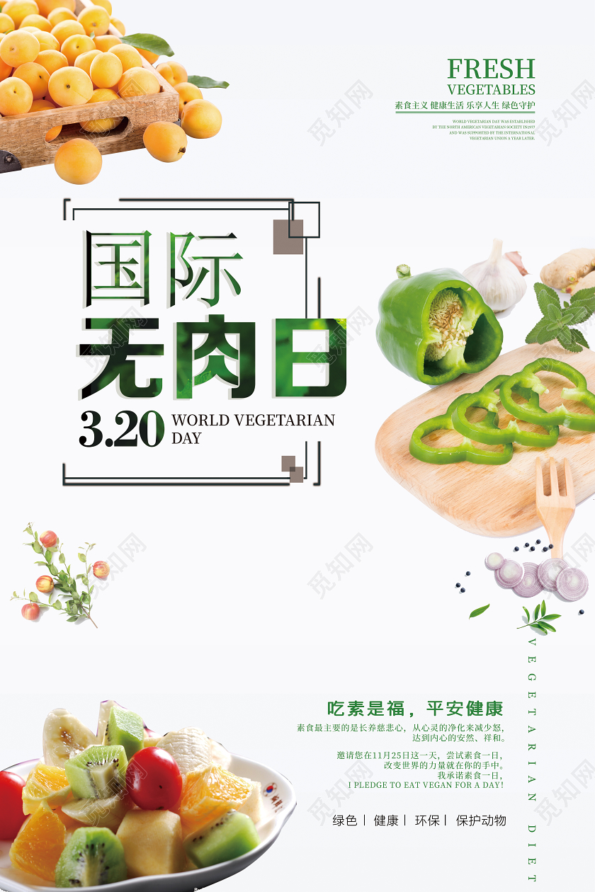 国际无肉日素食绿色健康饮食宣传海报