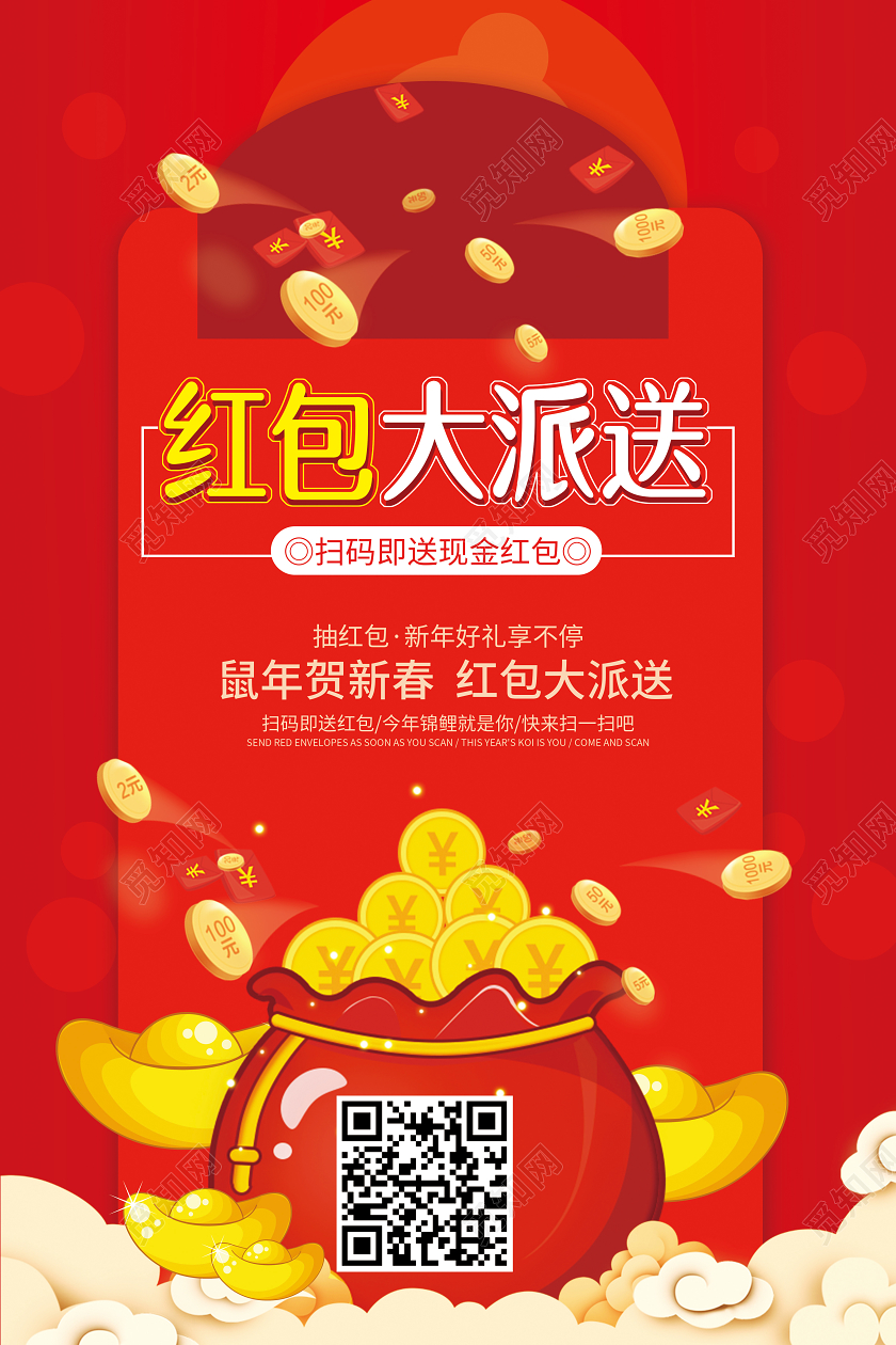 红色喜庆扫码扫一扫红包大派送海报