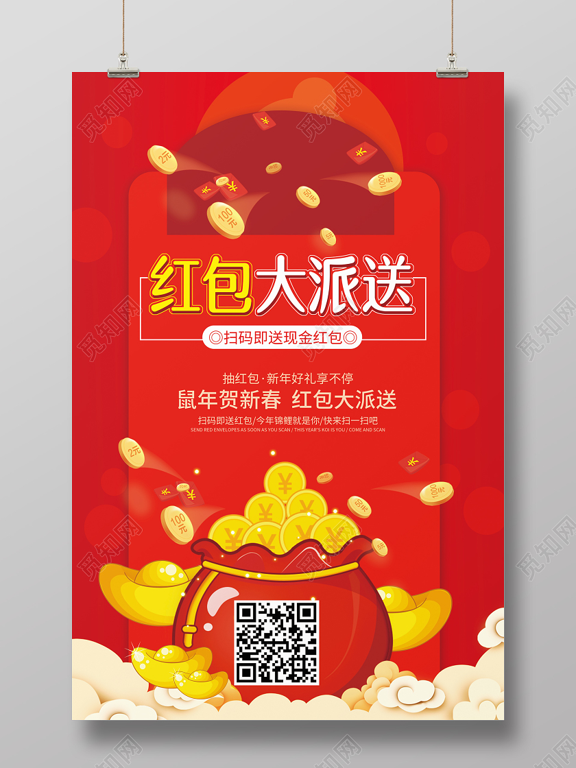 红色喜庆扫码扫一扫红包大派送海报