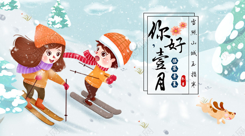 封面蓝色卡通一月你好滑雪冬天微信公众号首图1月一月你好