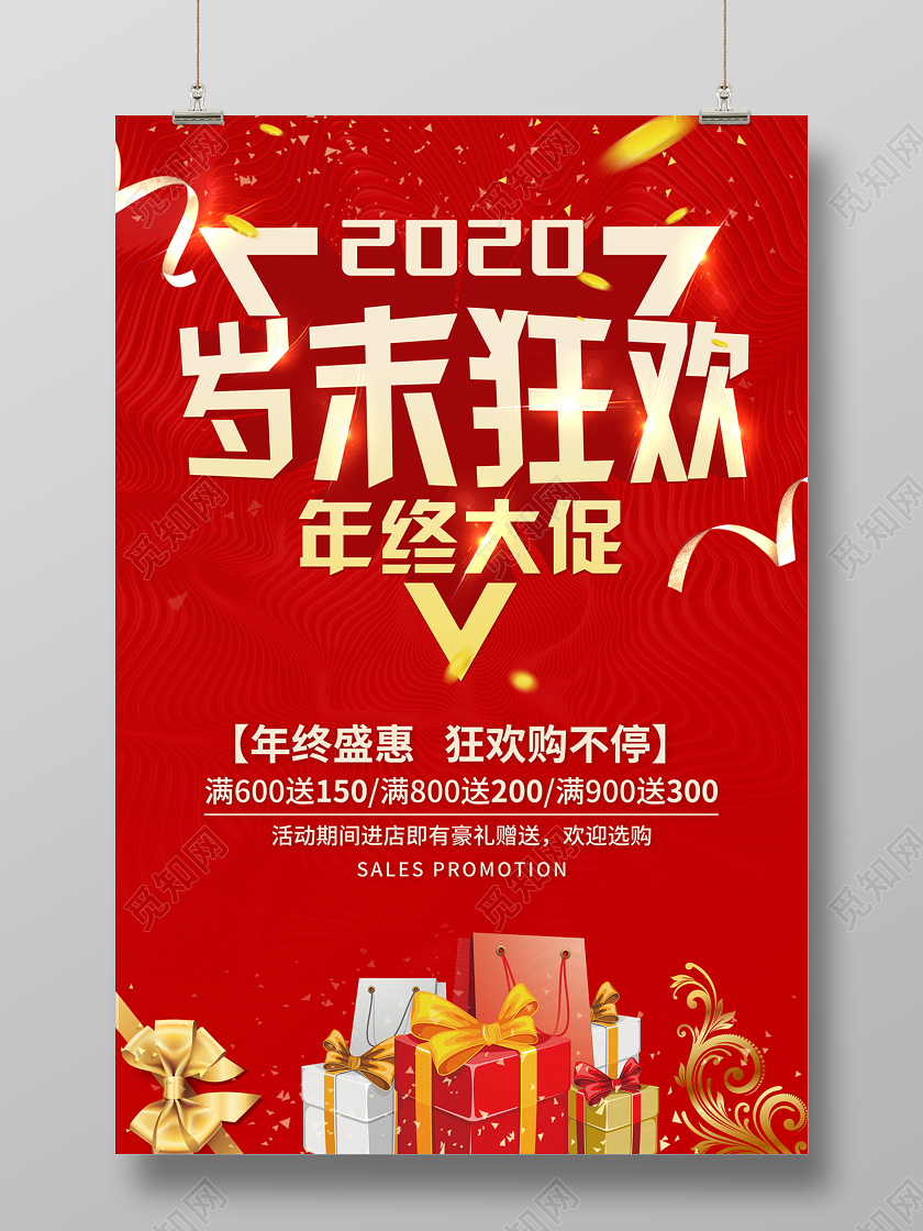 岁末大促促销年终大促岁末狂欢海报