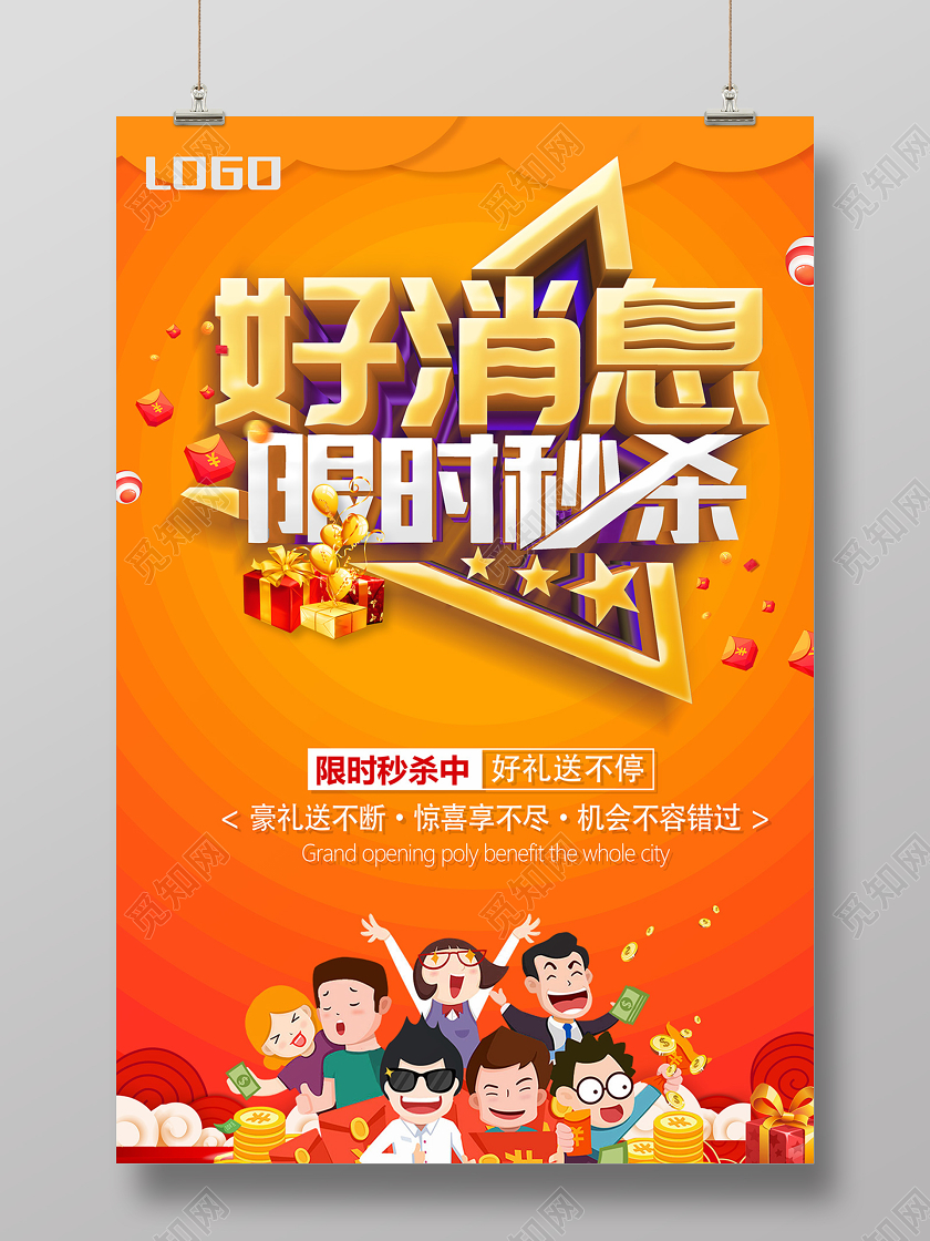 模板好消息促销黄色渐变好消息限时秒杀海报设计