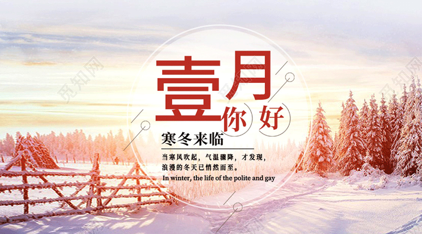 封面简约一月你好雪地森林阳光微信公众号首图1月一月你好