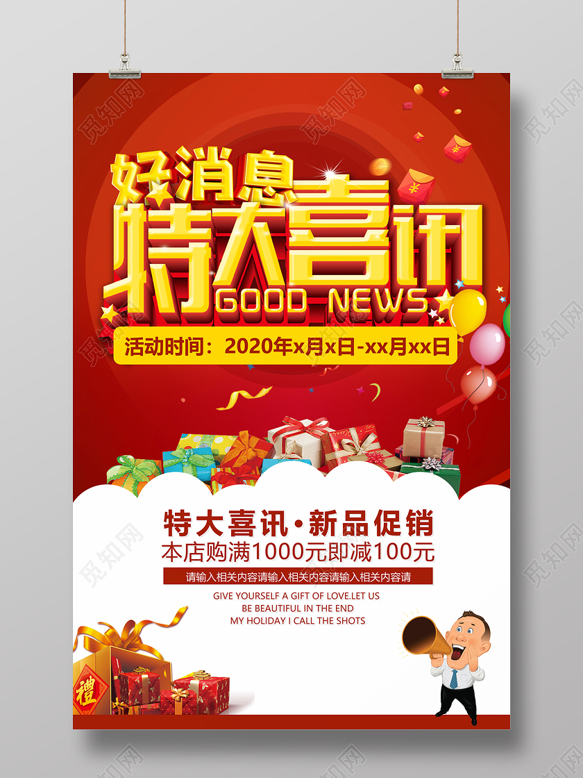 好消息促销红色喜庆好消息特大喜讯海报设计
