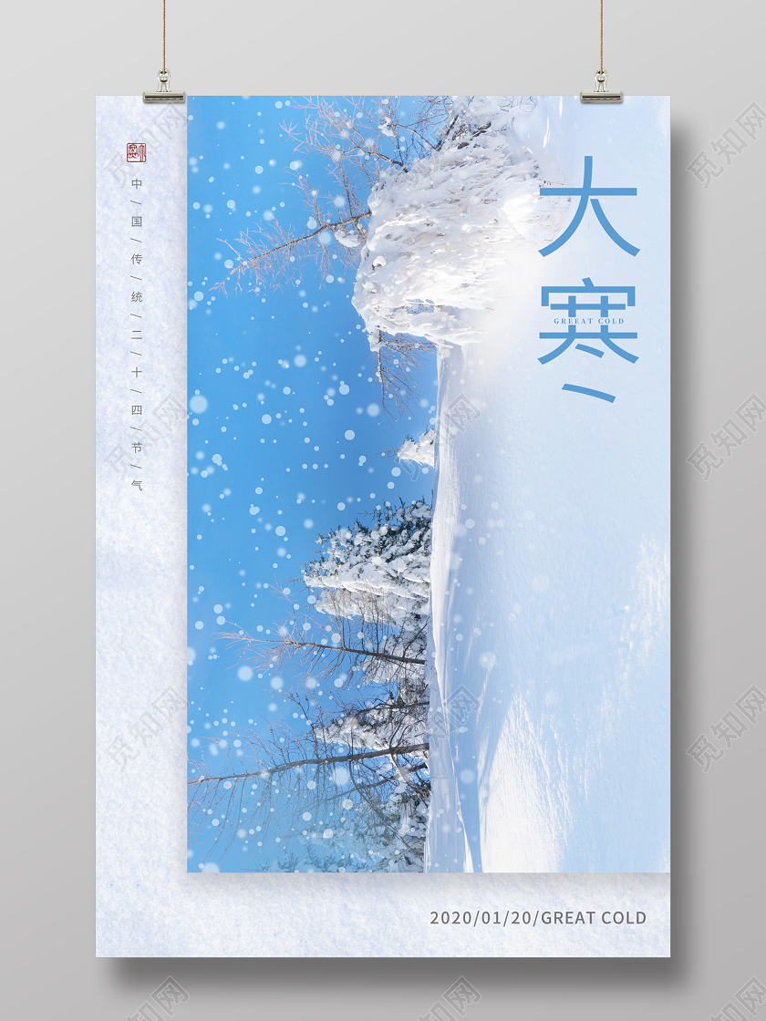 蓝色简约冬季雪景中国传统二十四节气大寒海报