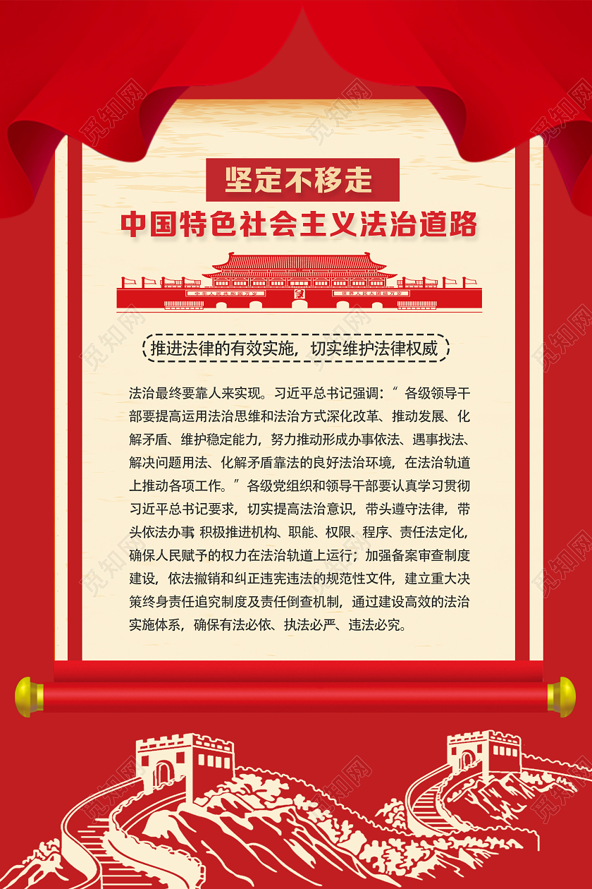 红色党风中国特色社会主义法治道路党建党政党课海报党建党课党政