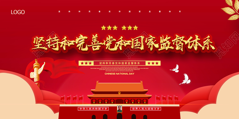 红色党风坚持和完善党和国建监督体系党建党政党课展板党建党课党政