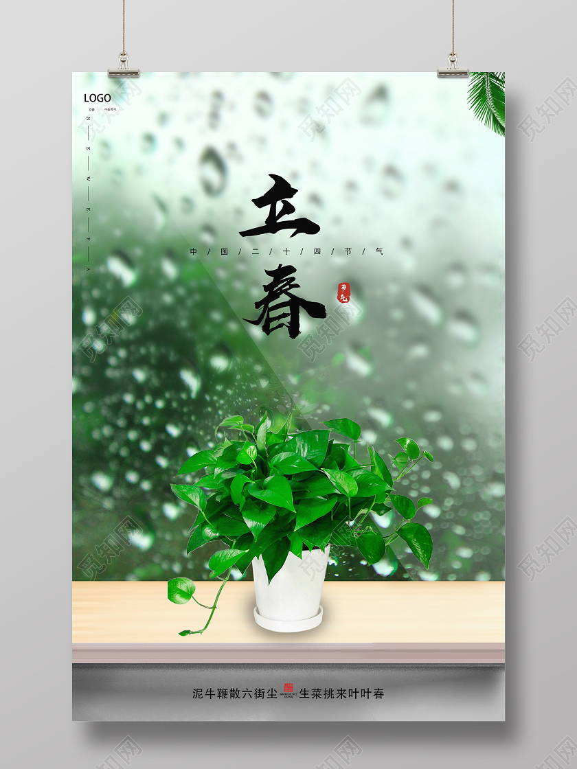 绿色创意风立春二十四节气海报