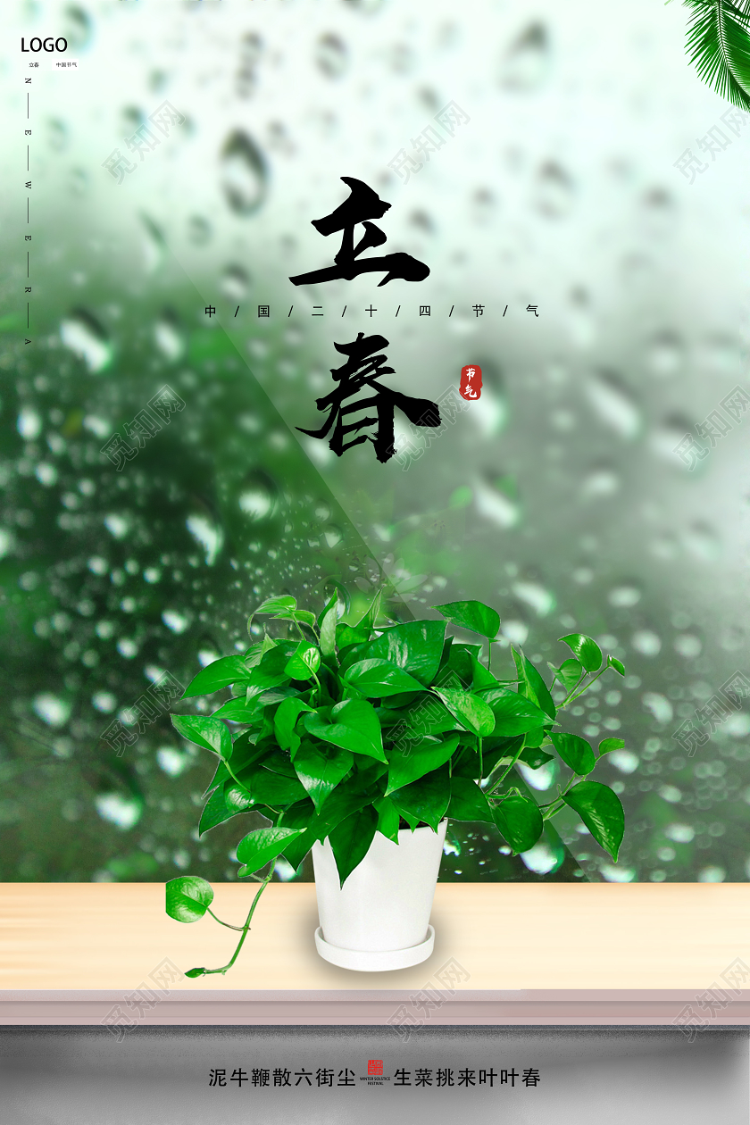 绿色创意风立春二十四节气海报