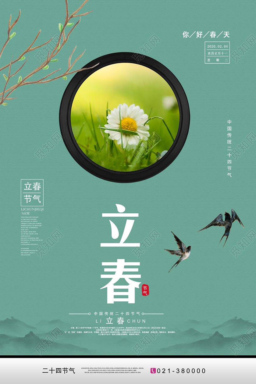 绿色简约立春二十四节气海报