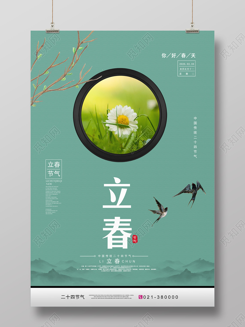 绿色简约立春二十四节气海报