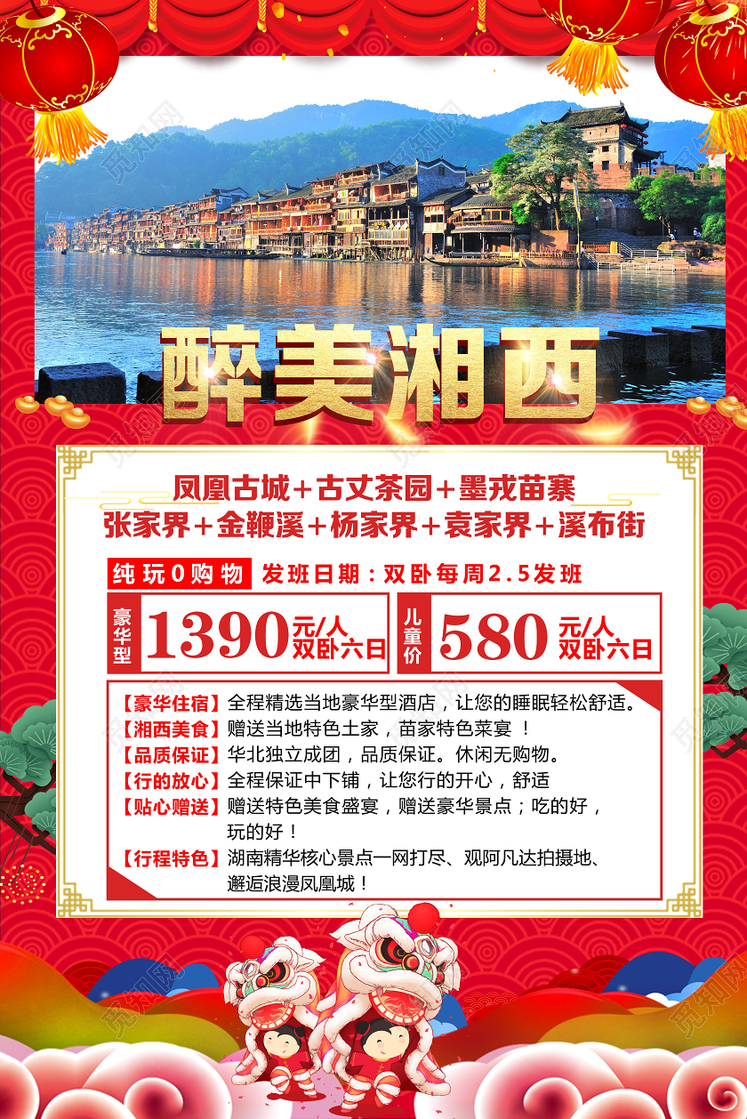 过年旅游春节旅游最美湘西旅游指南宣传海报新年春节旅游