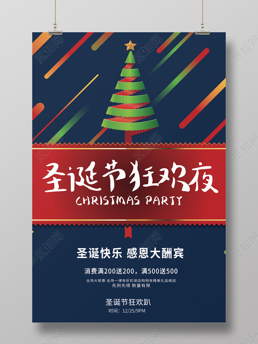 炫彩渐变圣诞节感恩大酬宾狂欢夜线条扁平化光影海报展示