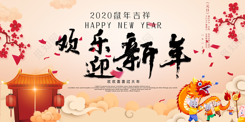 创意新年鼠年2020很欢乐迎新年宣传展板
