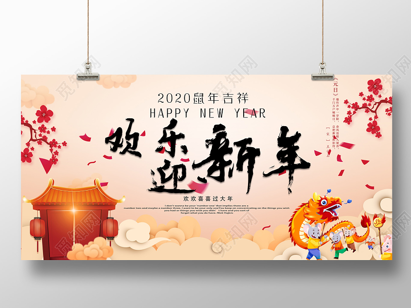 创意新年鼠年2020很欢乐迎新年宣传展板