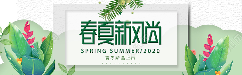 绿色叶子清新春夏新风尚网页banner