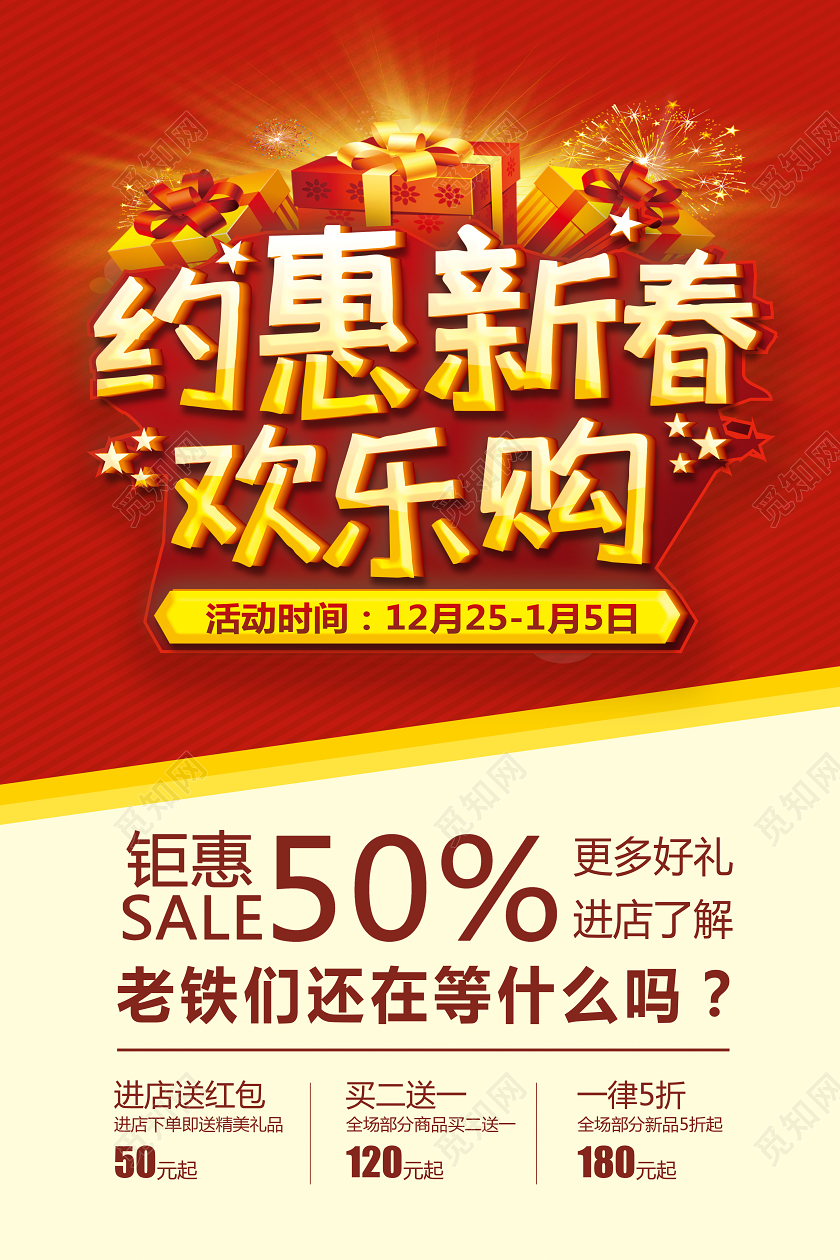 喜庆新春欢乐购新年促销