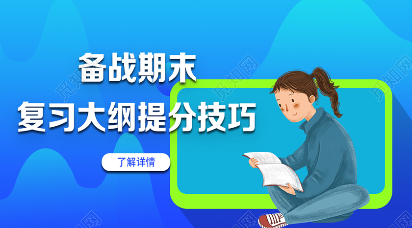 封面蓝色卡通备战期末复习大纲提分期末考试辅导班微信公众号首图